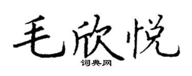 丁谦毛欣悦楷书个性签名怎么写