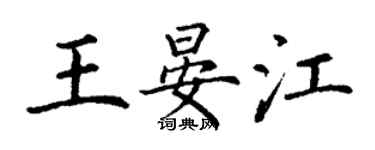 丁谦王晏江楷书个性签名怎么写
