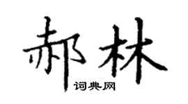 丁谦郝林楷书个性签名怎么写