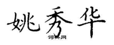 丁谦姚秀华楷书个性签名怎么写