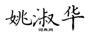 丁谦姚淑华楷书个性签名怎么写