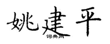 丁谦姚建平楷书个性签名怎么写