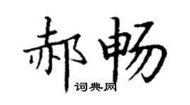 丁谦郝畅楷书个性签名怎么写