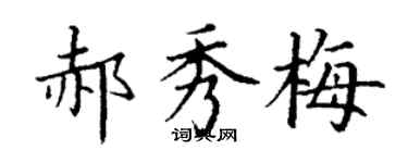 丁谦郝秀梅楷书个性签名怎么写