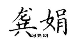 丁谦龚娟楷书个性签名怎么写