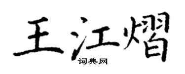 丁谦王江熠楷书个性签名怎么写