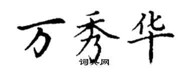 丁谦万秀华楷书个性签名怎么写