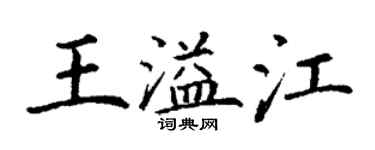 丁谦王溢江楷书个性签名怎么写
