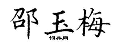丁谦邵玉梅楷书个性签名怎么写
