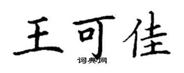 丁谦王可佳楷书个性签名怎么写