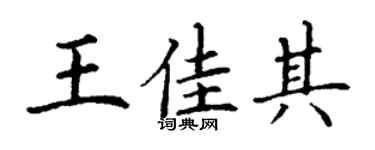 丁谦王佳其楷书个性签名怎么写