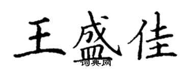 丁谦王盛佳楷书个性签名怎么写