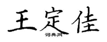 丁谦王定佳楷书个性签名怎么写