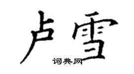 丁谦卢雪楷书个性签名怎么写