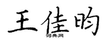 丁谦王佳昀楷书个性签名怎么写
