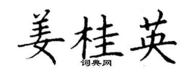 丁谦姜桂英楷书个性签名怎么写