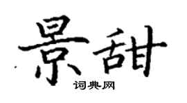 丁谦景甜楷书个性签名怎么写