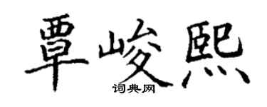 丁谦覃峻熙楷书个性签名怎么写