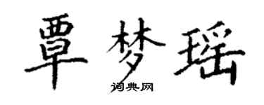 丁谦覃梦瑶楷书个性签名怎么写
