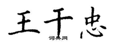 丁谦王干忠楷书个性签名怎么写