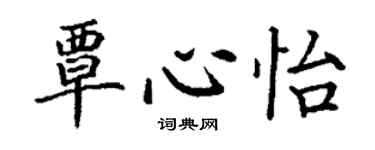 丁谦覃心怡楷书个性签名怎么写