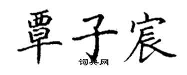 丁谦覃子宸楷书个性签名怎么写