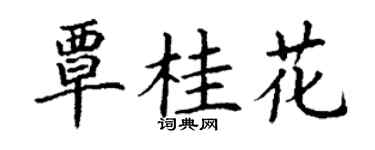 丁谦覃桂花楷书个性签名怎么写