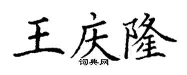 丁谦王庆隆楷书个性签名怎么写