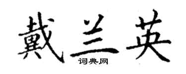 丁谦戴兰英楷书个性签名怎么写