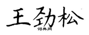 丁谦王劲松楷书个性签名怎么写