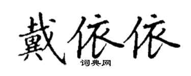 丁谦戴依依楷书个性签名怎么写