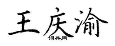 丁谦王庆渝楷书个性签名怎么写