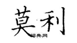 丁谦莫利楷书个性签名怎么写