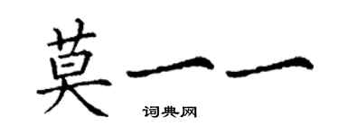丁谦莫一一楷书个性签名怎么写