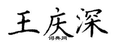 丁谦王庆深楷书个性签名怎么写