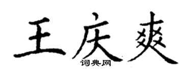 丁谦王庆爽楷书个性签名怎么写