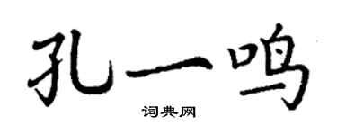 丁谦孔一鸣楷书个性签名怎么写