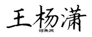 丁谦王杨潇楷书个性签名怎么写