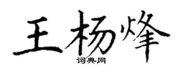 丁谦王杨烽楷书个性签名怎么写