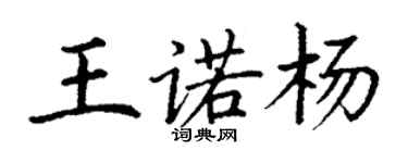 丁谦王诺杨楷书个性签名怎么写