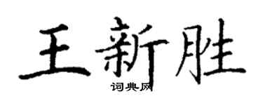 丁谦王新胜楷书个性签名怎么写