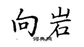 丁谦向岩楷书个性签名怎么写