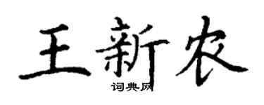 丁谦王新农楷书个性签名怎么写