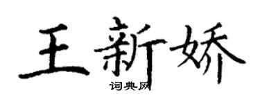 丁谦王新娇楷书个性签名怎么写