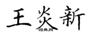 丁谦王炎新楷书个性签名怎么写