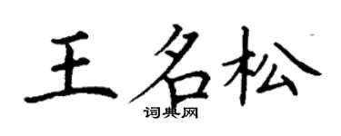 丁谦王名松楷书个性签名怎么写