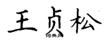 丁谦王贞松楷书个性签名怎么写