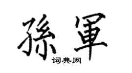 何伯昌孙军楷书个性签名怎么写