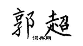 何伯昌郭超楷书个性签名怎么写