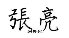 何伯昌张亮楷书个性签名怎么写